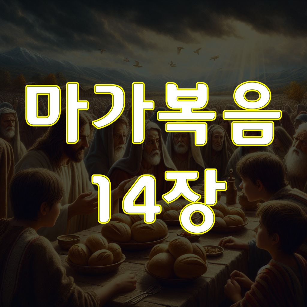 마가복음 14장, 예수를 죽일 방도를 찾다