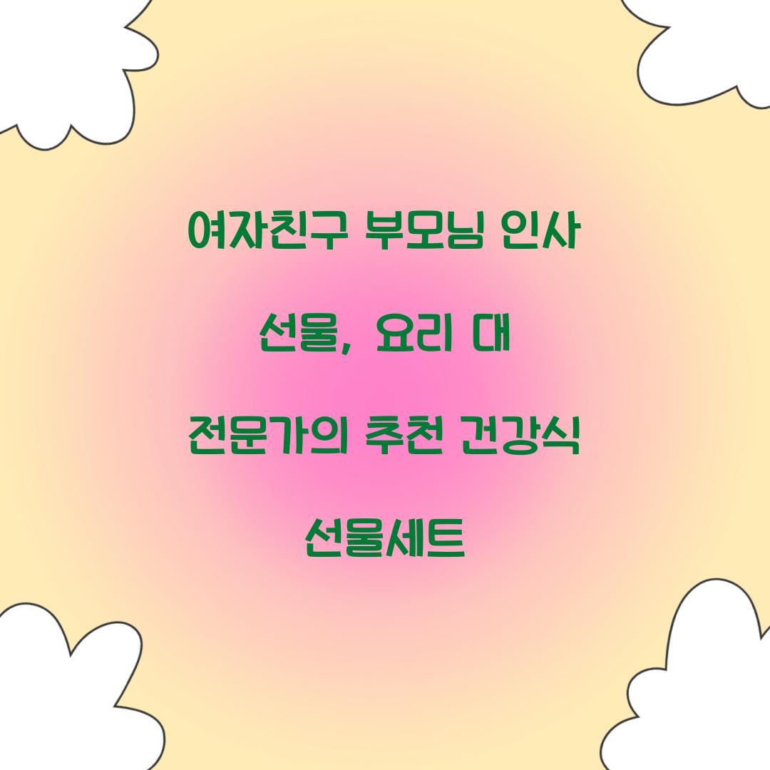 여자친구 부모님 인사 선물