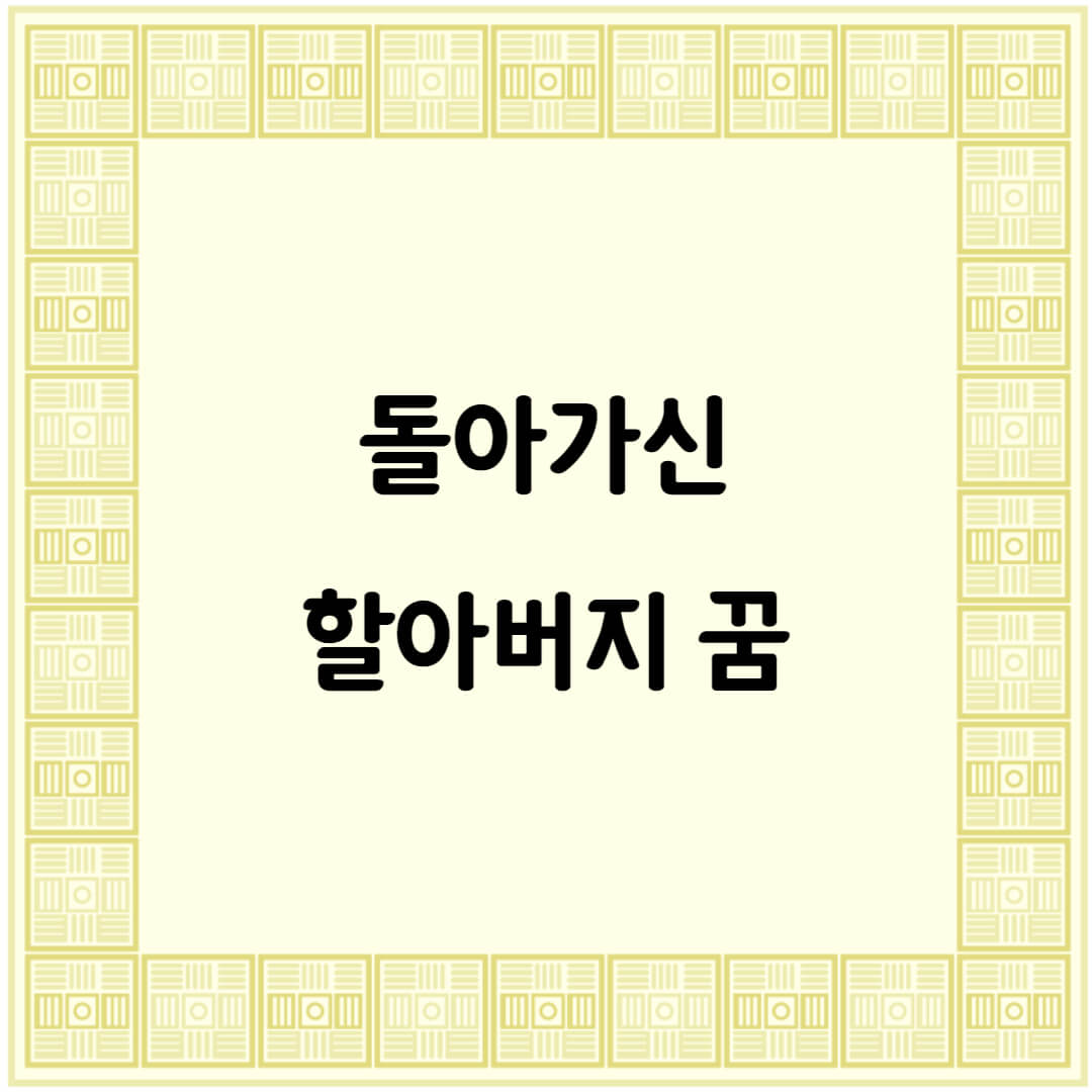 돌아가신 할아버지 나오는 꿈