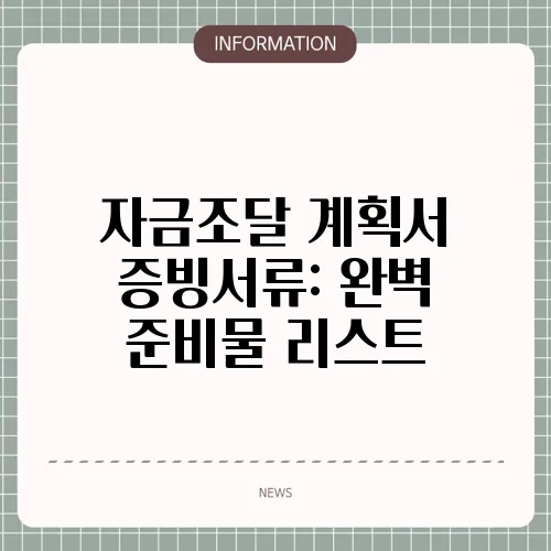 자금조달 계획서 증빙서류: 완벽 준비물 리스트