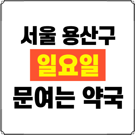 서울 용산구 일요일 약국 ❘ 24시 휴일 주말 문여는 비상 당직 약국