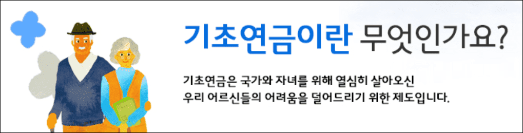 기초연금이란