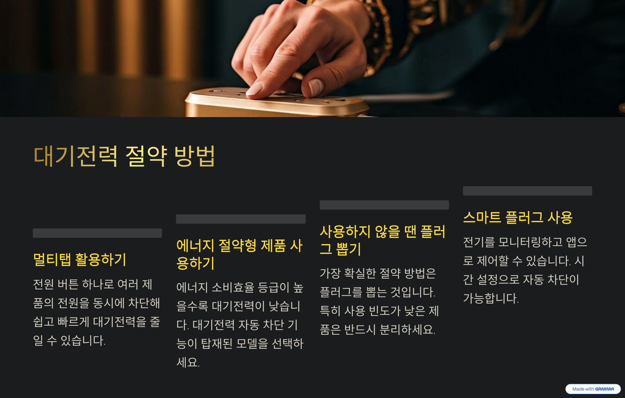 대기전력 절약 방법