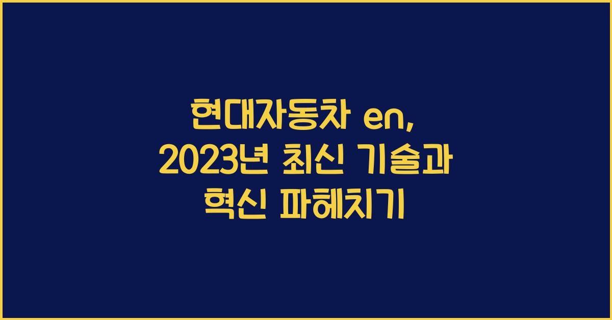 현대자동차 en