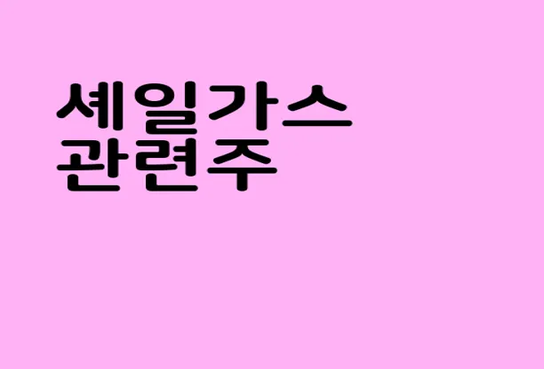 셰일가스 관련주