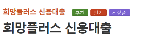 우리은행 소상공인 대출 희망대출플러스