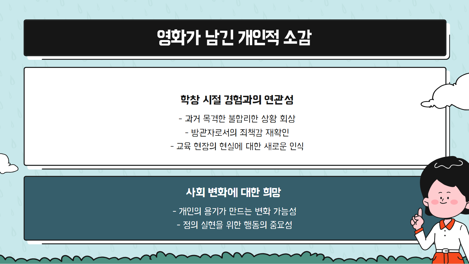영화가 남긴 개인적 소감 관련 사진