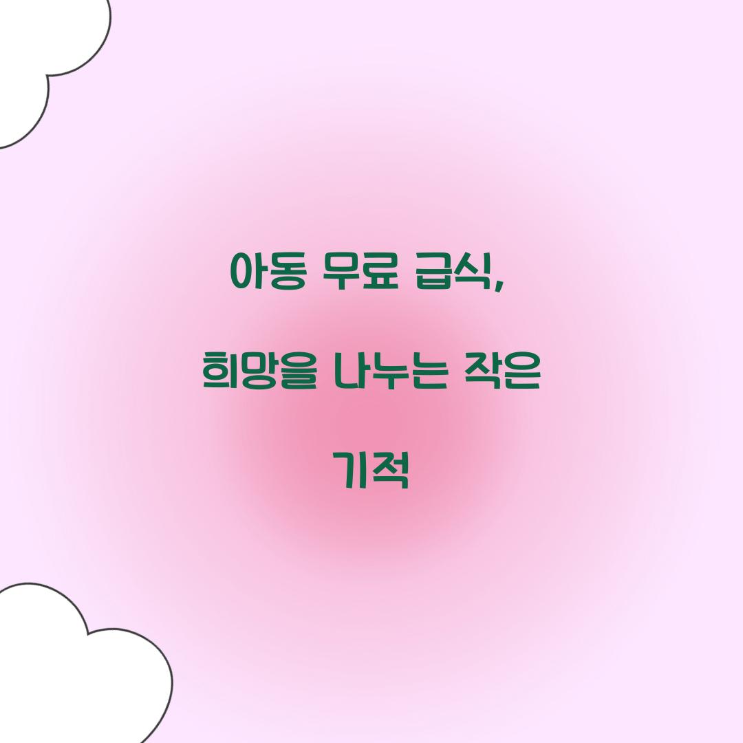 아동 무료 급식