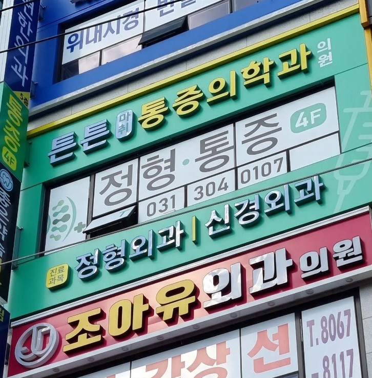 일반의와 전문의 병원 간판 예시