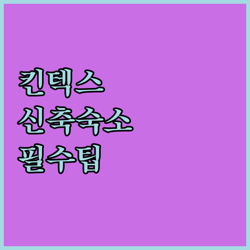 킨텍스 인근 고양시 호텔 추천 깨끗한..