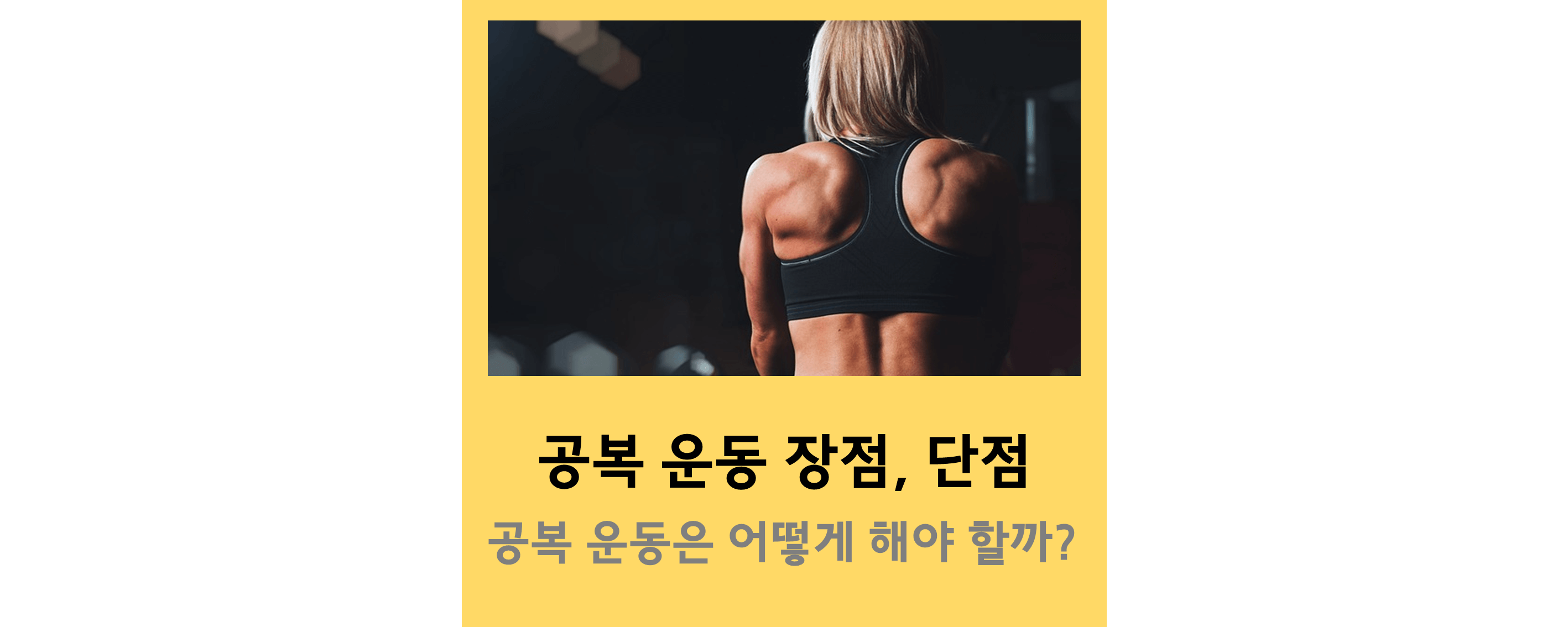 공복운동