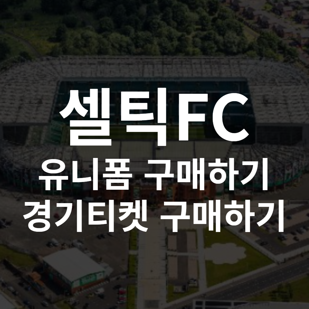 셀틱FC 유니폼 레트로 엠블럼 티켓 구매하기