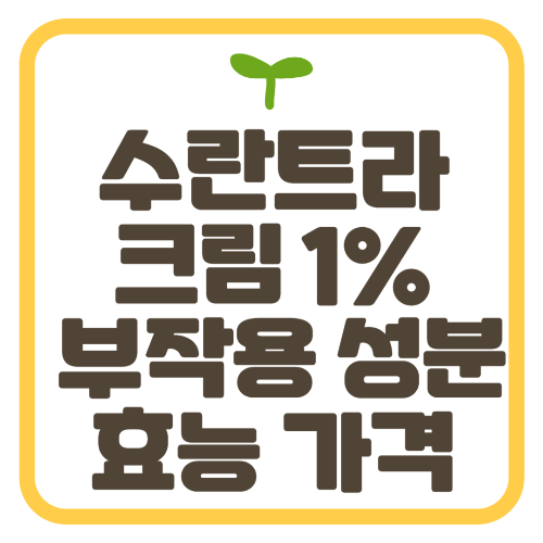 수란트라 크림 1% (이버멕틴) 부작용 성분 효능 가격