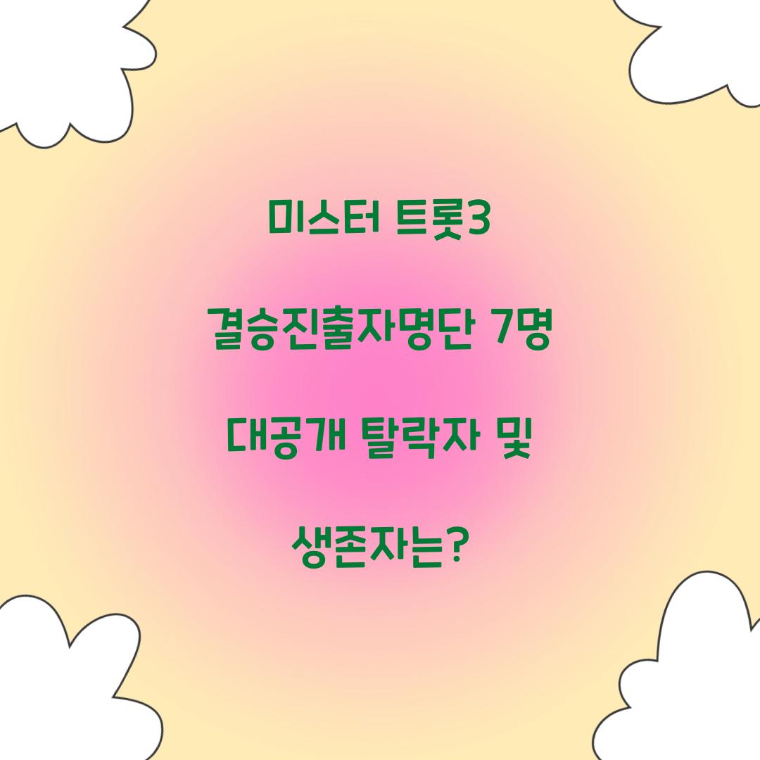 미스터 트롯3 결승진출자명단 7명