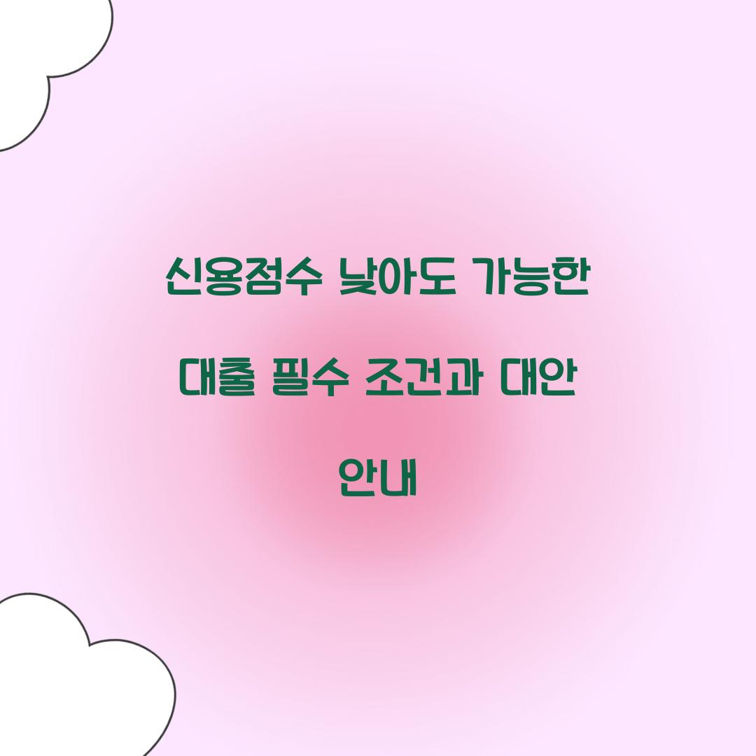 신용점수 낮아도 가능한 대출