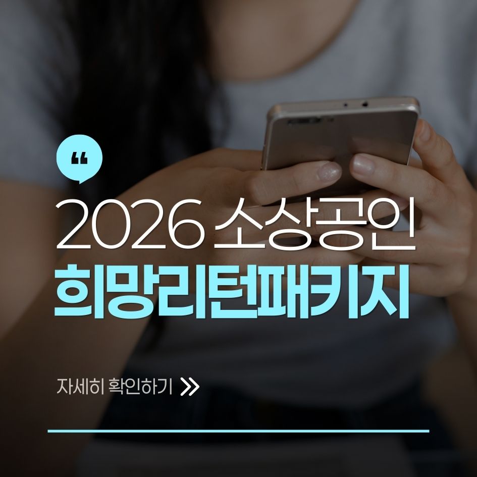 2026년 소상공인 희망리턴패키지 제도 정리