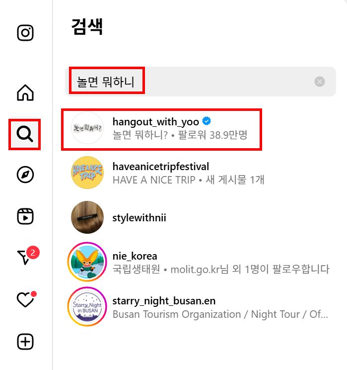인스타그램에서 놀면 뭐하니 검색하는 화면