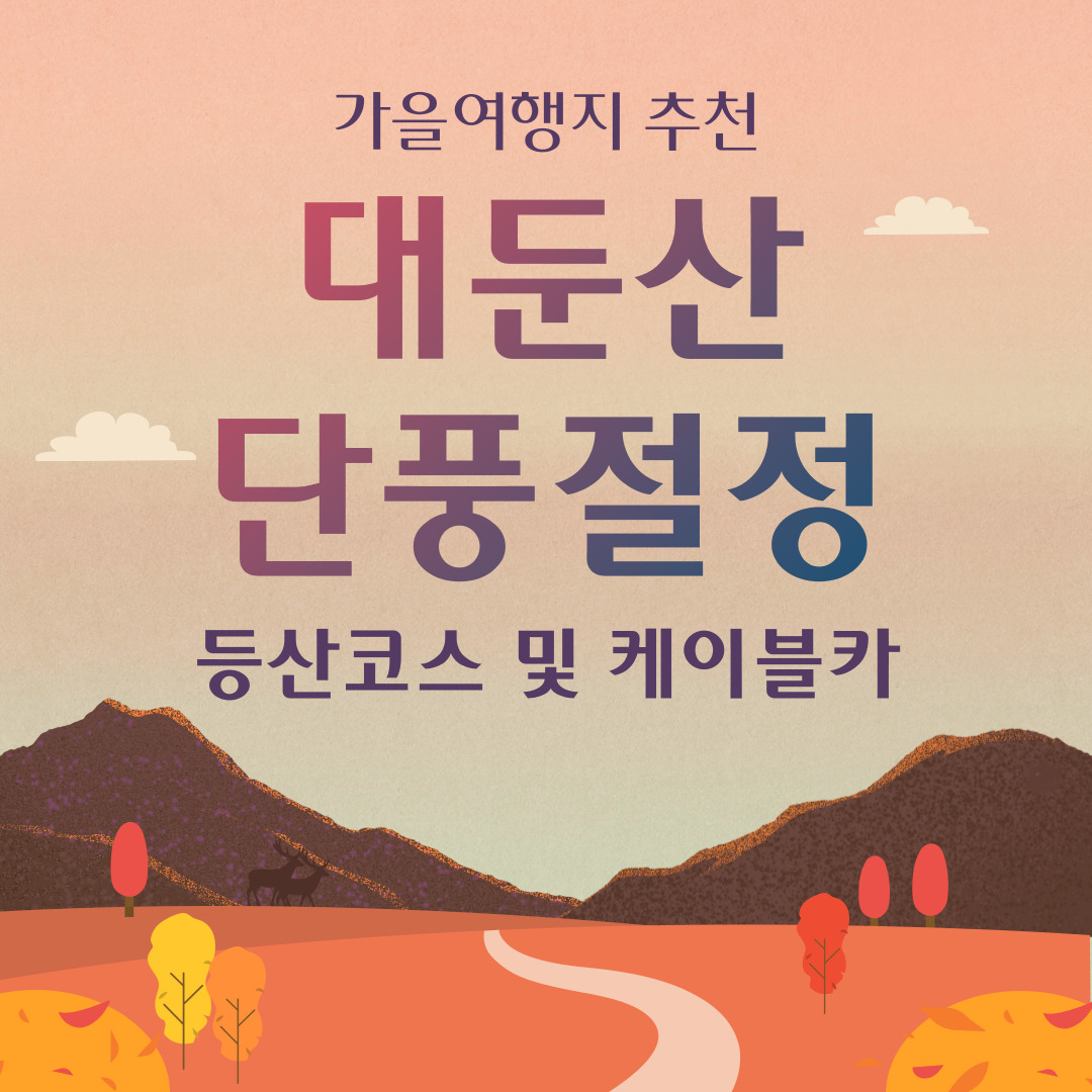 가을여행지-추천-대둔산-단풍-절정시기-등산코스-케이블카-총정리