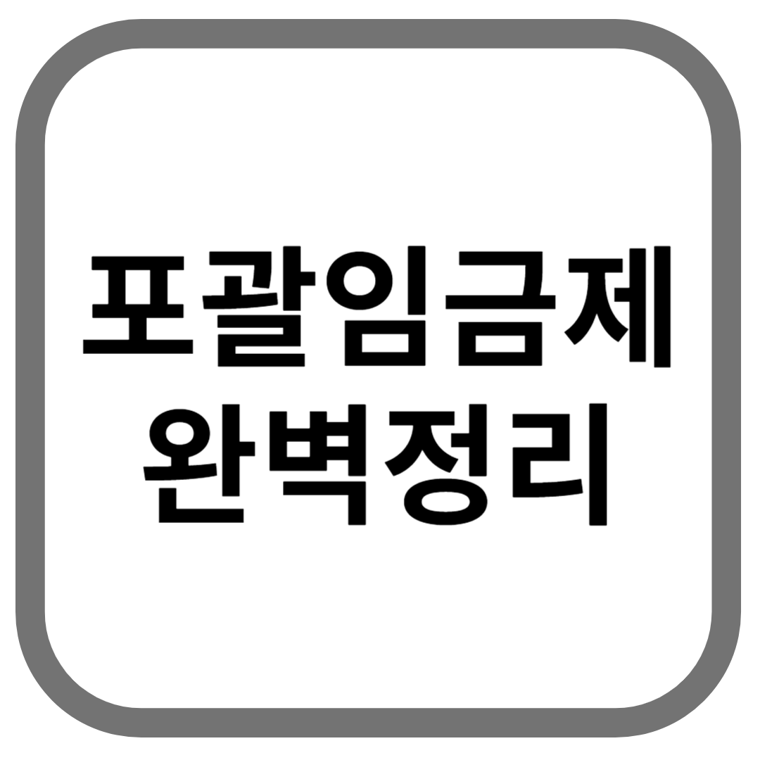 포괄임금제 완벽정리라고 적힌 썸네일