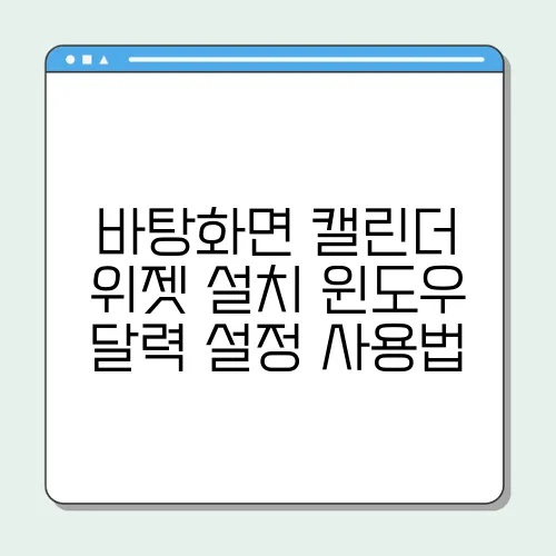 바탕화면 캘린더 위젯 설치 윈도우 달력 설정 사용법