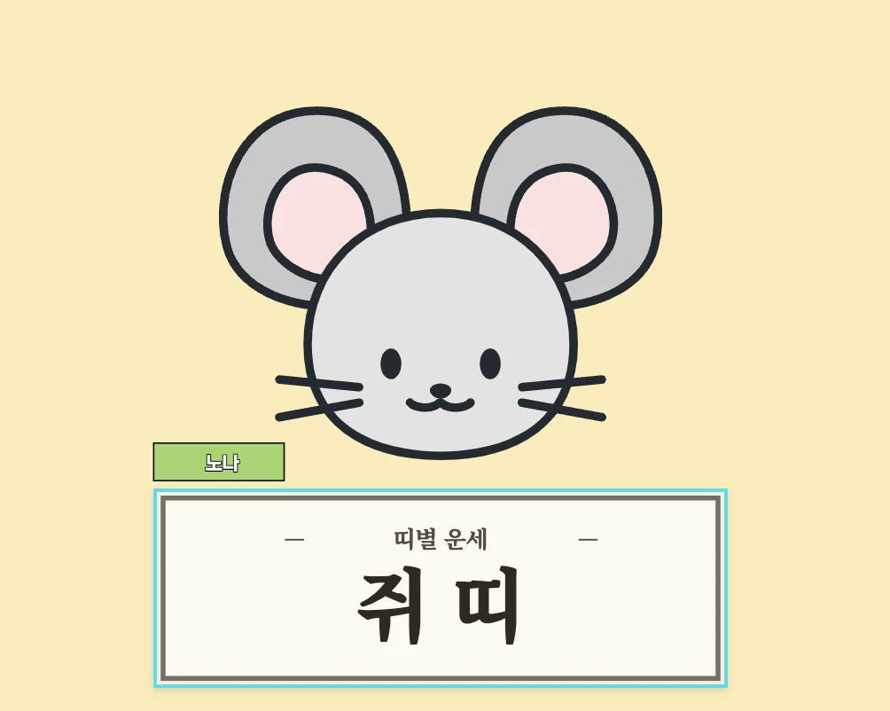 쥐띠 운세 8월 14일 (48, 60, 72, 84, 96년생)