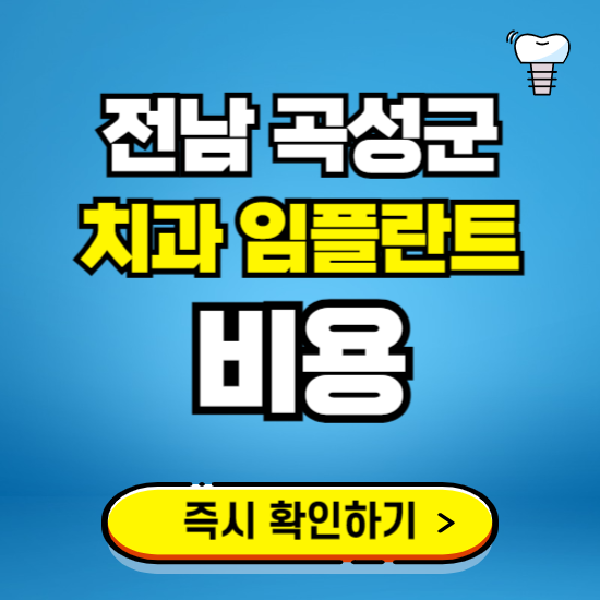 전남 곡성군 임플란트 가격 비용 조회하기 ❘ 내 근처 저렴한 치과 찾기