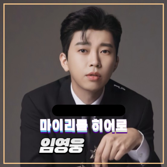 임영웅