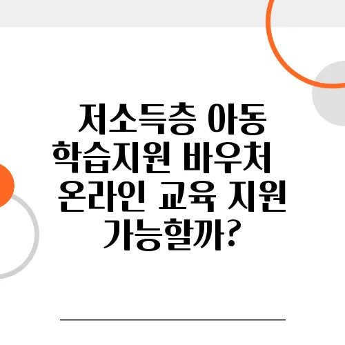 저소득층 아동 학습지원 바우처 – 온라인 교육 지원 가능할까?
