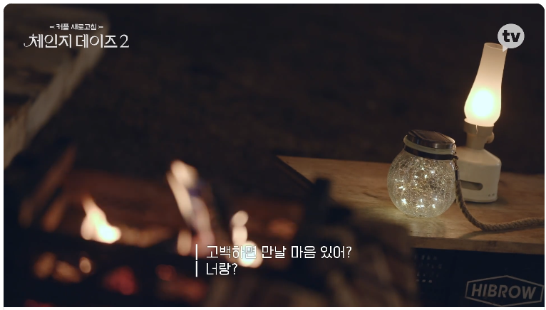 체인지 데이즈 – ‘이별 직전’ 커플들의 리얼 선택