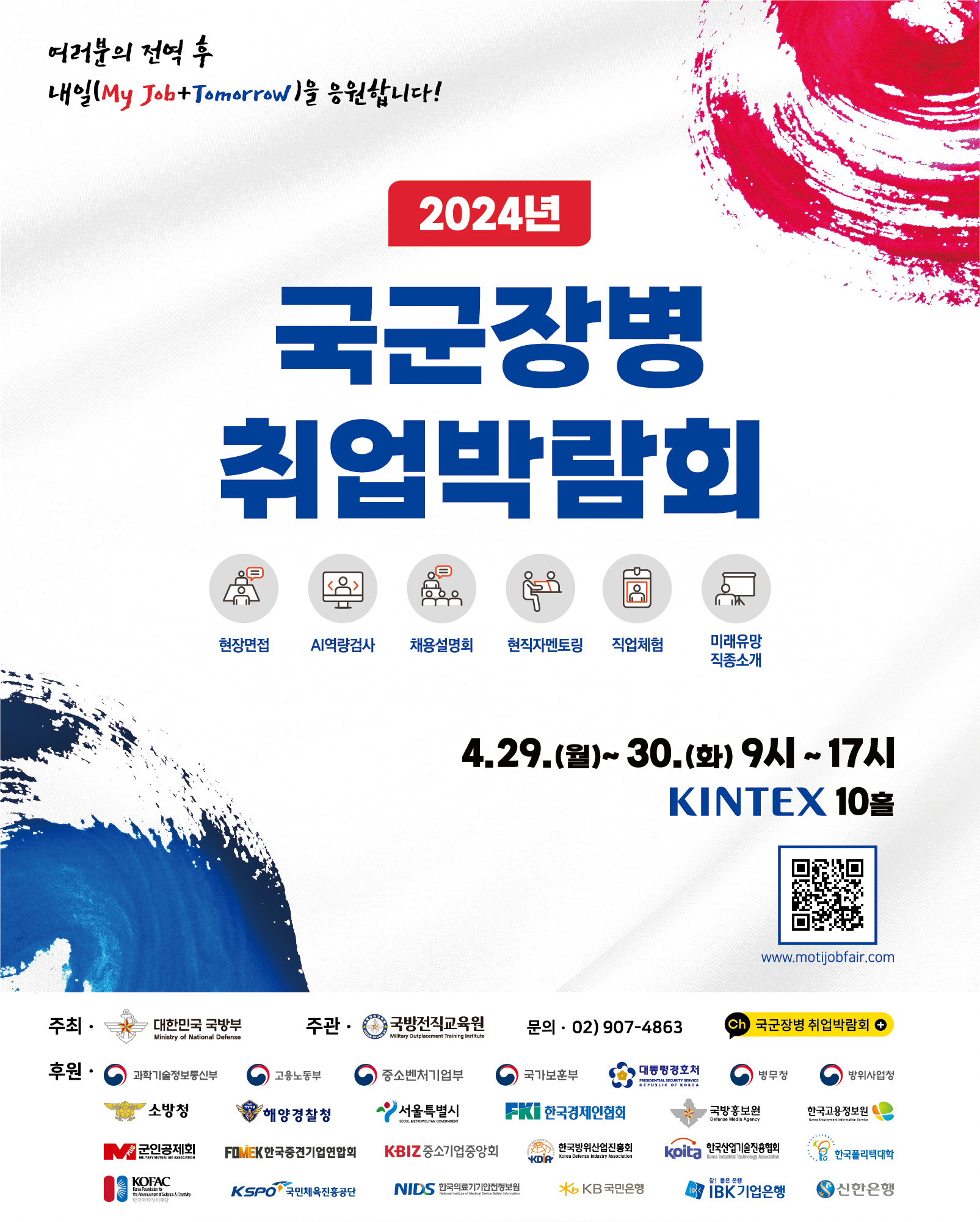 2024년 상반기 국군장병 취업박람회