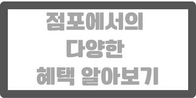 점포에서의 다양한 혜택 알아보기