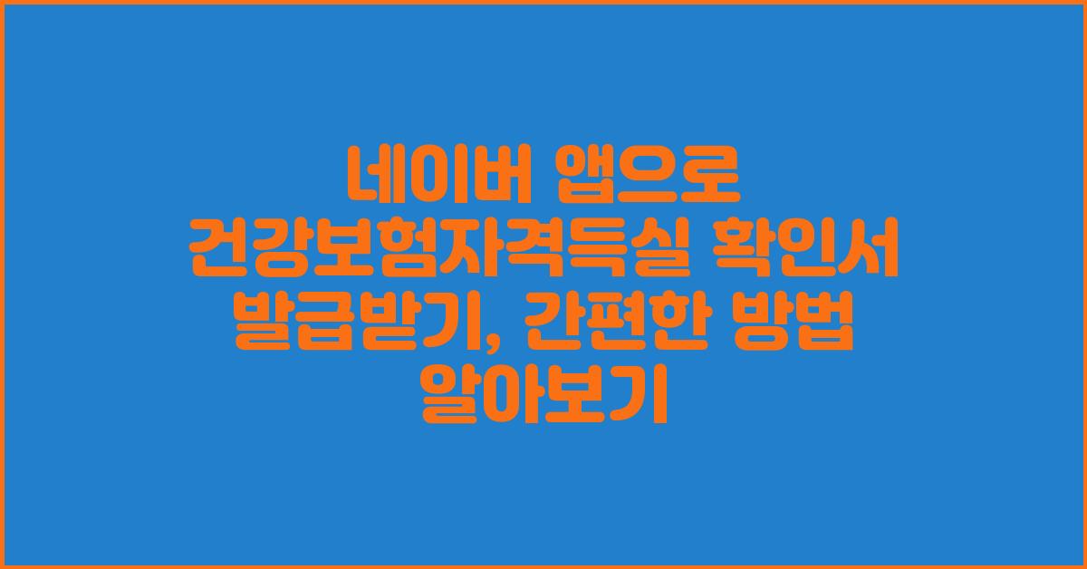 네이버 앱으로 건강보험자격득실 확인서 발급받기