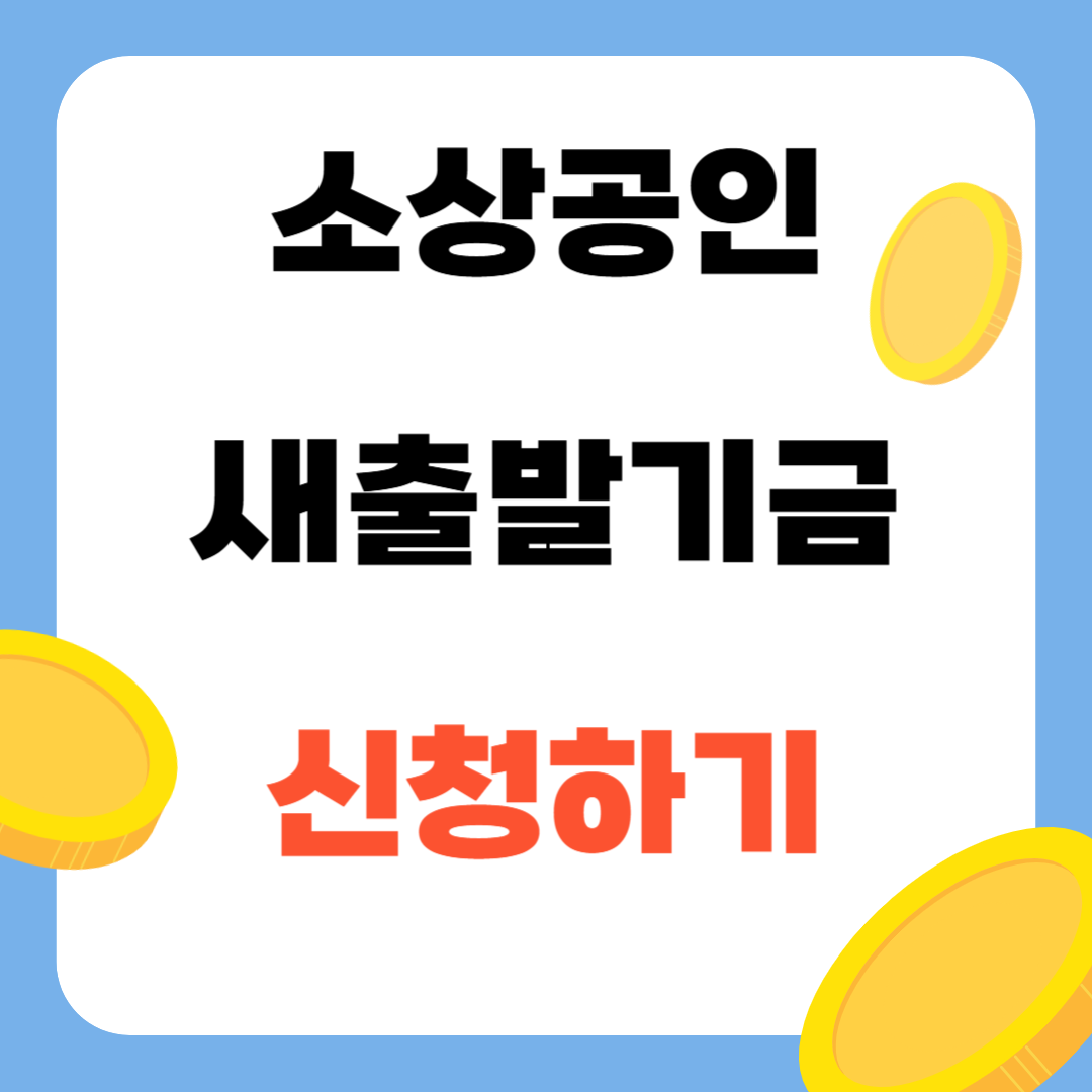 소상공인 새출발기금 신청방법