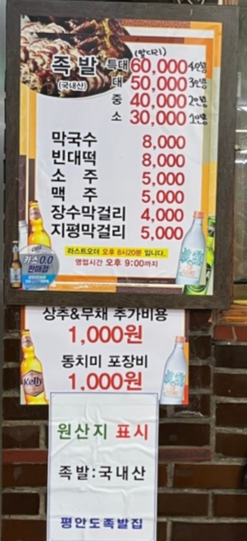 전현무계획-평안도족발집-원조-메뉴판
