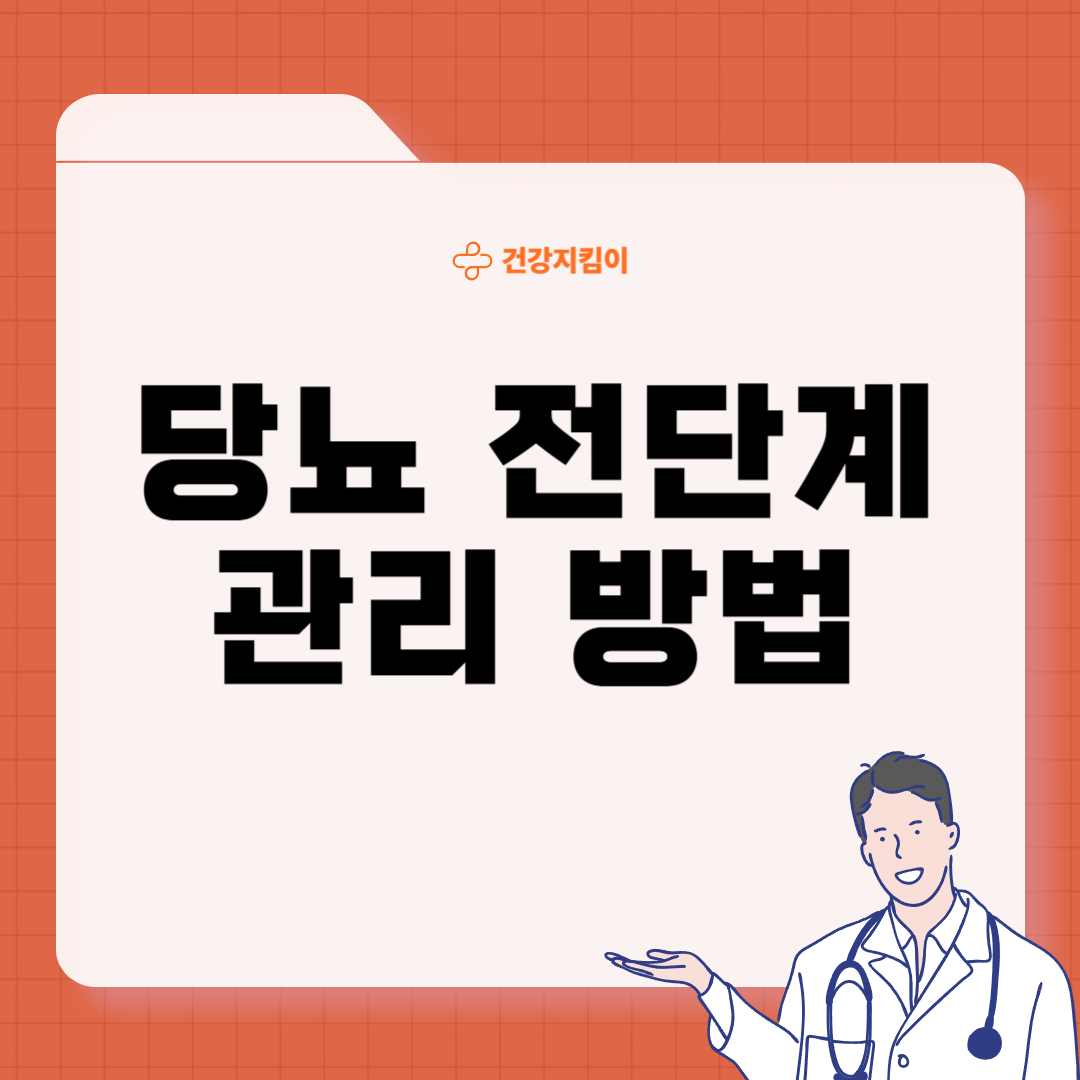 당뇨 전단계 수치 및 관리방법 증상