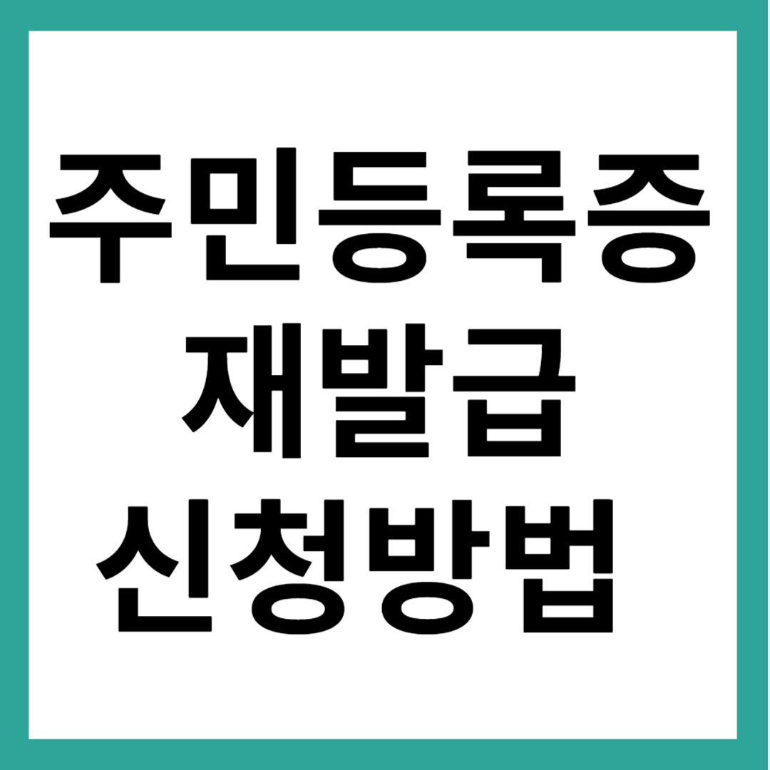 주민등록증 재발급 신청방법