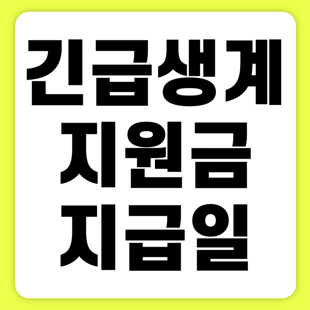 긴급생계지원금 지급일 신청방법 신청서류 신청조건 3분 만에 알아보기