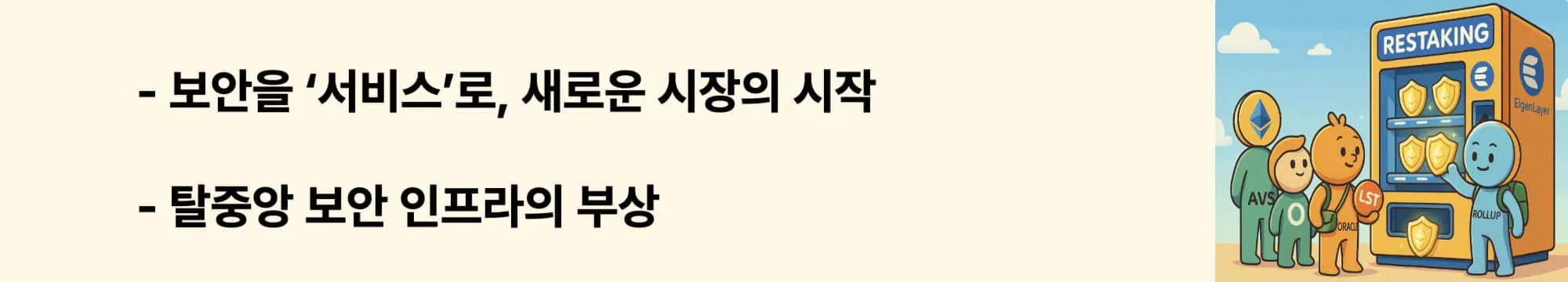 “보안을 ‘서비스’로, 새로운 시장의 시작”이라는 문구가 포함된 웹배너 이미지. 이 이미지는 EigenLayer가 만들어낸 새로운 탈중앙 보안 시장 개념을 시각적으로 전달하며, 블로그의 보안 인프라 시장 전환과 Web3 보안 전략과 관련된 내용을 설명함 (security as a service, decentralized security infrastructure)