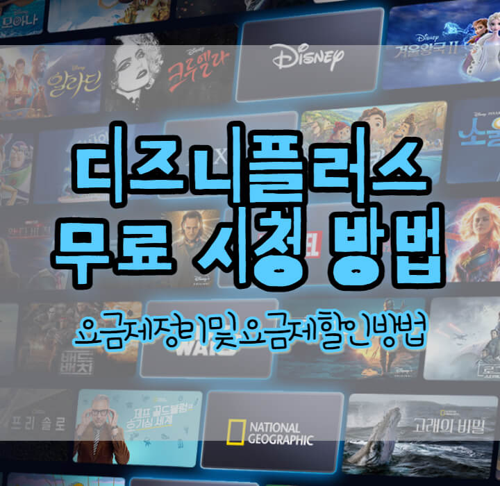 디즈니-플러스-무료-시청-방법-포스팅