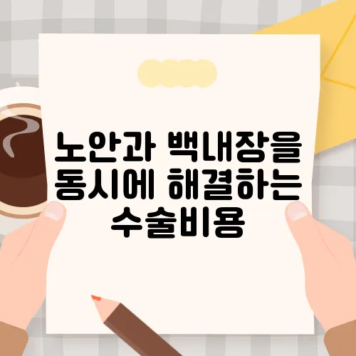 노안과 백내장을 동시에 해결하는 수술비용