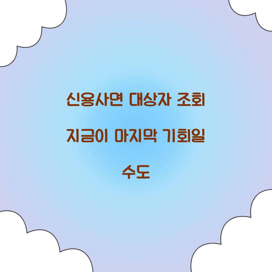 신용사면 대상자 조회 지금이 마지막 기회일 수도