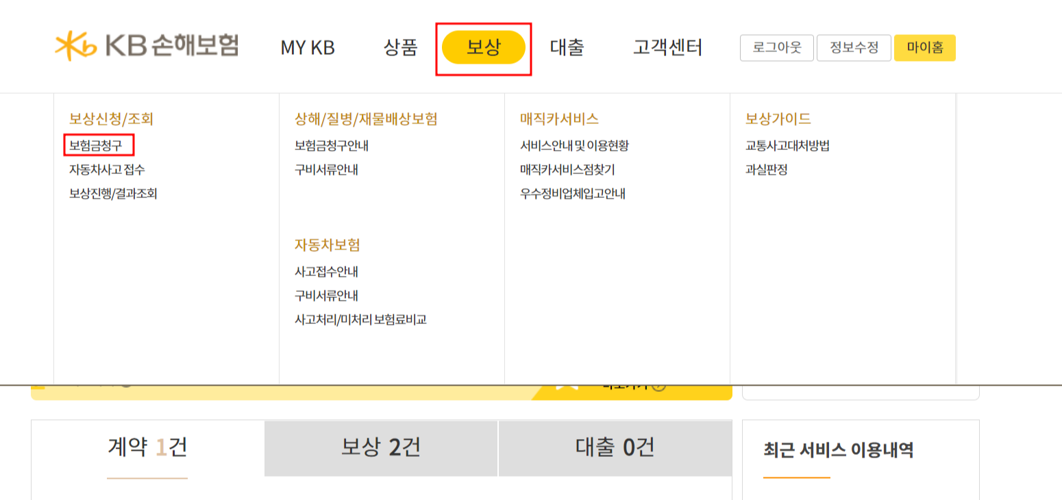 KB손해보험-보험금청구