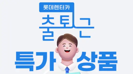 렌트카-
하늘색바탕 상단 파란글씨 출퇴근
아래 웃는 남자 일러스트 좌측 파란 큰글씨 특가 남자일러스트 우측 파란 큰글씨 상품