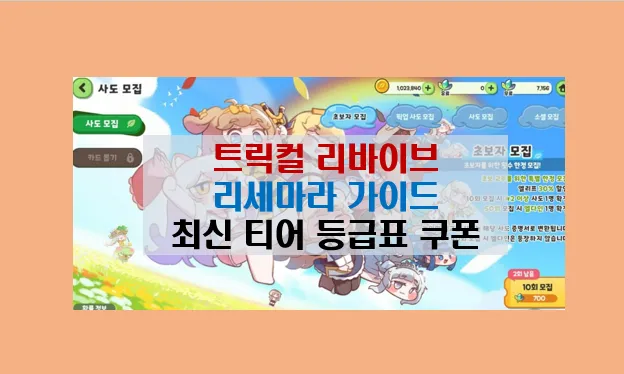 트릭컬 리바이브 티어표 해석