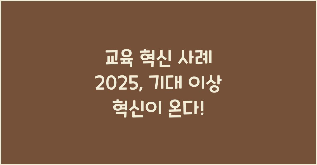 교육 혁신 사례 2025년