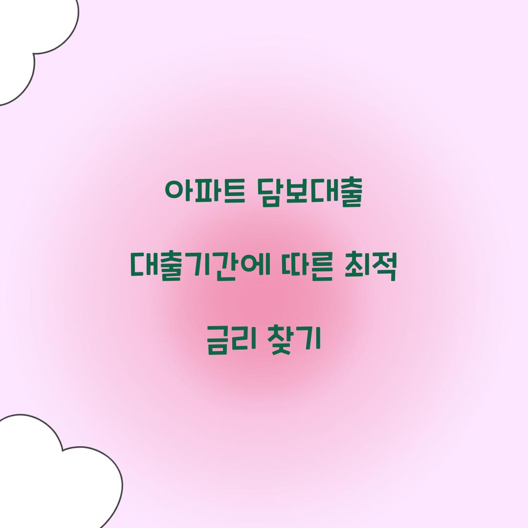 아파트 담보대출 대출기간