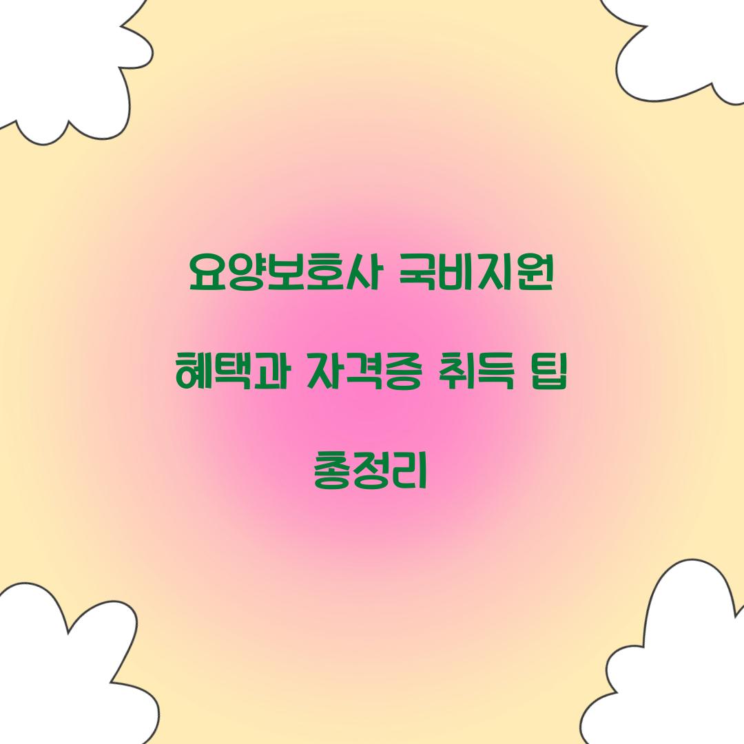 요양보호사 국비지원