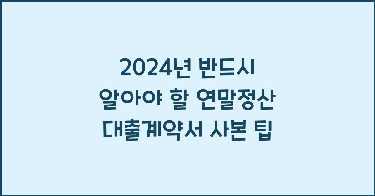 연말정산 대출계약서 사본