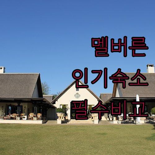 멜버른 시티 인기 숙소 5곳 시설과 ..