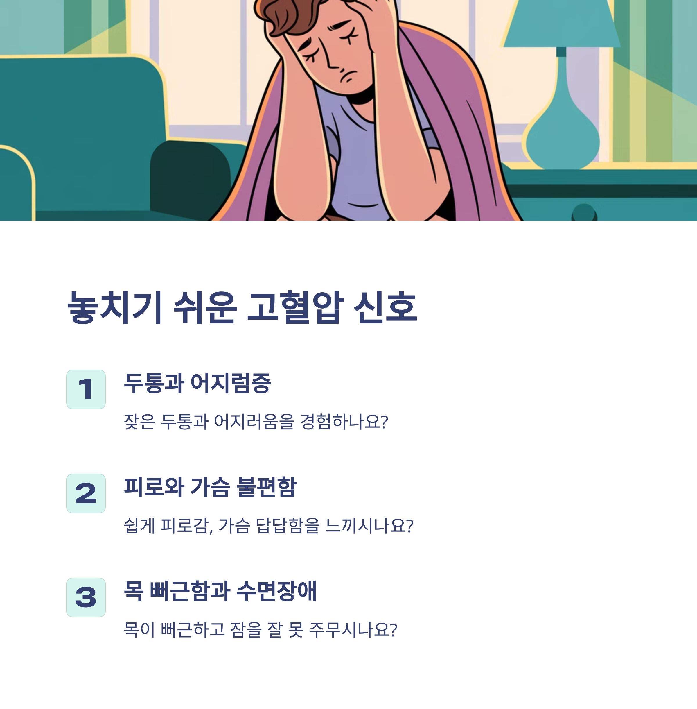 고혈압 초기 증상 – 자각하지 못하는 위험 신호